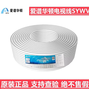 爱谱华顿电视线SYWV75-5-7物理发泡同轴电缆官方正品200米