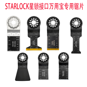 STARLOCK星锁接口万用宝专用锯片切木材塑料铁钉等多功能开口修边