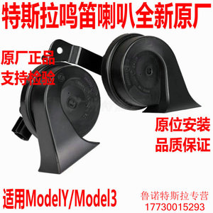 特斯拉Model3 蜗牛喇叭ModelY鸣笛喇叭、高低音喇叭喇叭音箱原厂