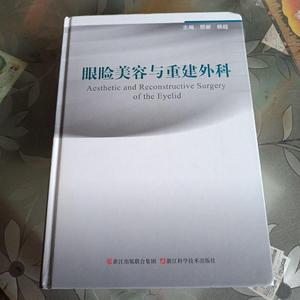 眼睑美容与重建外科邢新、杨超浙江科学技术出版社9787534179