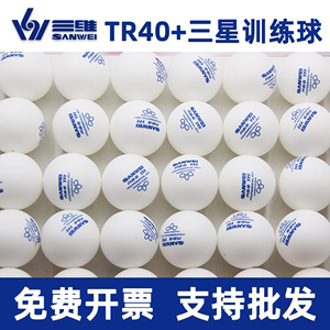 三维乒乓球40+ABS三星3星训练用球发球机多球训练球100个装