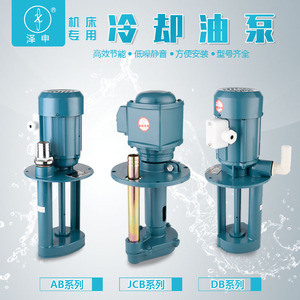 上海泽申数控机床冷却泵油泵ABDB线切割泵循环水泵单三相380v电泵
