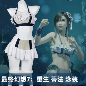 漫天际 FF7 最终幻想7 重生 蒂法·洛克哈特 泳装cosplay服装5394