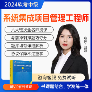 六大班次+专属助教+答疑+押题+协议】2024软考中级系统集成项目管理工程师视频培训题库课程全国计算机教材教程第三版软件第3版