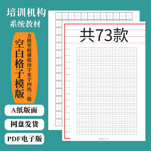 14硬笔书法作品纸练字空白字帖田米字格作英文书写八卦格纸电子版