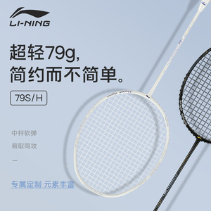 李宁ws79h/s羽毛球拍全碳素纤维单拍超轻儿童专业拉线官方正品5U