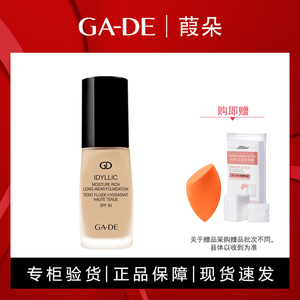 gade葭朵梦幻致美水润亲肌持妆粉底液保湿遮瑕隐形裸妆正品