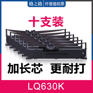 【10支】格之格适用爱普生LQ630K色带架 LQ635K LQ730K针式打印机 LQ80K 82K LQ735K 615KII EPSON610K色带芯