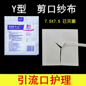 60片Y型剪口医用纱布块蒸汽灭菌消毒引流插管血透包扎振德医疗