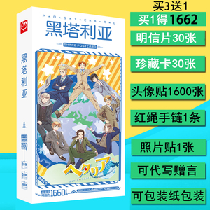 黑塔利亚团子动漫画集周边1660张明信片贴纸赠送同款海报卡贴包邮