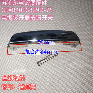 苏泊尔电饭煲配件CFXB40FC829D-75电饭煲开盖按钮开关