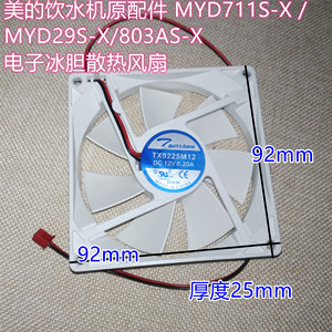 美的饮水机原配件 MYD711S-X /MYD29S-X/803AS-X电子冰胆散热风扇
