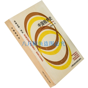 中国租界史 费成康 1991上海社科版 正版书籍 现货 老版珍藏