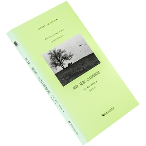 贝拉·塔尔 之后的时间 雅克·朗西埃 9787564928230 人文科学译丛精装 河南大学出版社 正版书籍老版