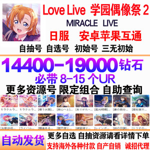 学园偶像祭2初始号 LoveLive日服sif2自抽号自选组合开局石头号