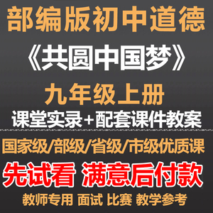 共圆中国梦优质公开课教案课件PPT九年级初中道德与法治上册九上