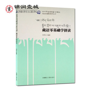 藏语零基础学拼读- 藏语教学丛书  刘哲安著 藏语文学习入门教材 藏语学习入门教材