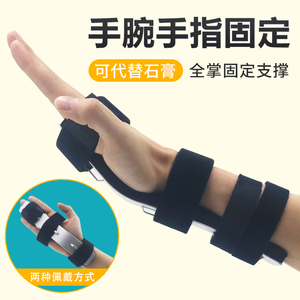 手掌手腕固定支具手部手指固定带护腕关节扭伤固定板代替石膏