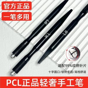 PCL手工笔多功能纹绣笔纹眉手工笔圆三圆五针片多种针片手感舒适