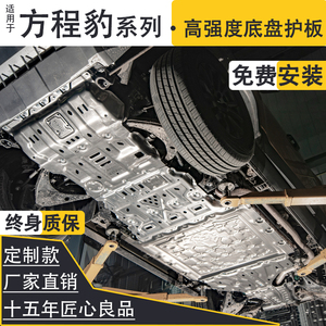 骏玺适用23款方程豹5底盘发动机下护板前杠变速箱电池油箱后电机