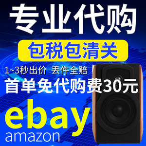 ebay代购亚马逊代购竞拍免费竞价 音响 美国德国英国海淘代购