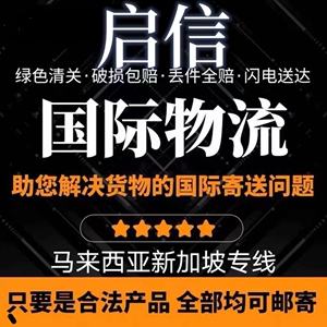 启信国际快递集运空运海运邮寄包裹到马来西亚新加坡泰国物流专线