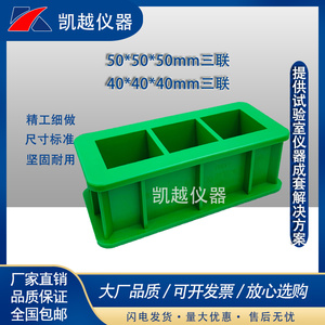 加厚水泥快速试模40mm三联塑料试块模具50mm三联混凝土抗压模盒子