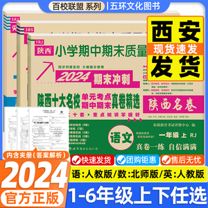 陕西十大名校真卷百校联盟小学一二三四五六年级上下册名卷同步试卷测试卷全套语文英语人教版数学北师大尖子生期中期末质量检测卷