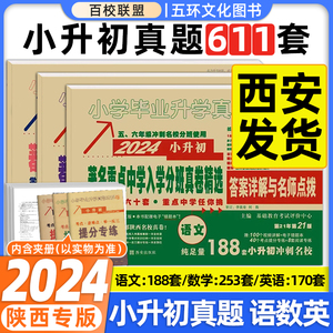 百校联盟2024著名重点中学陕西西安招生分班真卷语文数学英语小学毕业升学真题详解考试试卷六年级小升初分班真题卷2023系统总复习