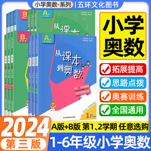 从课本到奥数小学一二三四五六年级上下册A版教程B版第三版奥赛综合试卷举一反三数学思维逻辑训练全解课堂同步练习册竞赛拓展专题