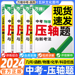 2024版万唯中考压轴题数学几何函数物理化学初中八九年级中考专项训练初二三专题训练挑战压轴题万维几何模型八下一轮复习