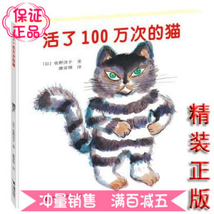 活了100万次的猫（精装）一本感动无数人的绘本书籍 一百万次的猫