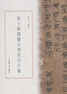 马王堆简牍帛书常用字汇陈松长上海世界出版集团