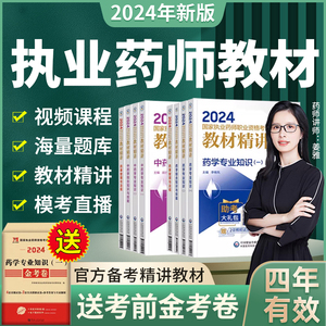 执业药药师2024年教材2023年历年真题中药师西药师考试用书精讲资格证练习题试卷药事管理与法规药学专业知识一二试题题库正版现货