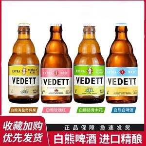 比利时进口白熊啤酒Vedett白啤/玫瑰/接骨木/奇异果330ml*24瓶