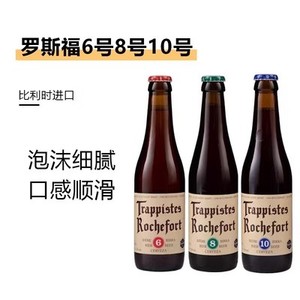 比利时进口修道院Rochefort罗斯福10号8号6号啤酒组合330ml*24瓶
