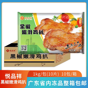 悦品祥黑椒嫩滑鸡扒1kg/包10片商用外卖简餐冷冻鸡排食材整箱10包