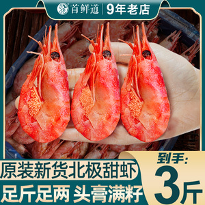 【直播】北极虾甜虾新鲜北极熊大冰虾头膏腹籽即食海鲜水产非刺身