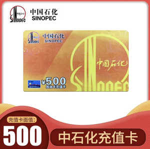 中国石化加油卡充值卡 全国通用 500元￼￼