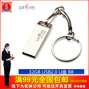 兰科芯（LanKxin）32GB USB2.0 U盘 B8 银色 防水防震电脑车载两
