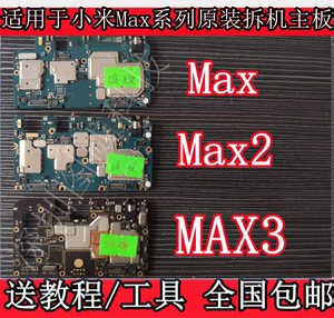 适用于小米MAX max2 max3 原装靓手机主板 拆机手机主板 测好发货