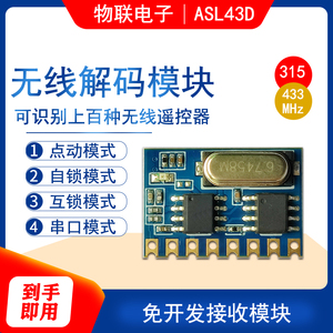 物联电子ASL43D遥控器接收模块433M四路开关量1路串口输出免开发