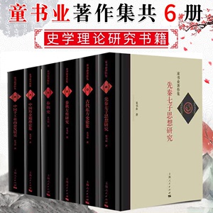 【精装6册任选】童书业著作集 春秋史古代东方史中国历史地理先秦