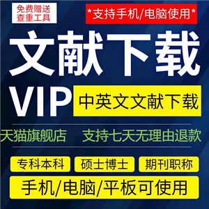 中国知vip网会员中英文章文献下载检索包月永久账户账号购买充值