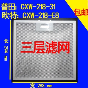 适用普田CXW-218-31油网油杯滤网欧特油烟机配件CXW-218-E8过滤网
