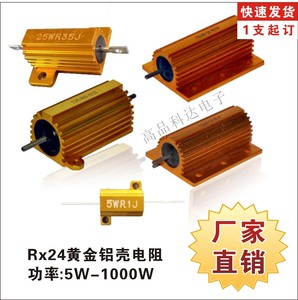 RX24黄金铝壳电阻大功率预充电电阻放电解码电阻50W冲量特价