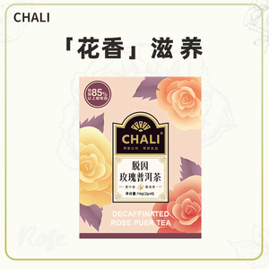 chali茶里袋泡茶去咖啡因脱因低因玫瑰桂花紫苏桑椹普洱茶乌龙茶