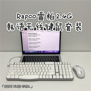 雷柏韩语字朝鲜语键盘韩文台式机笔记本电脑无线防水键盘鼠标套装