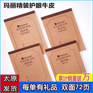 玛丽牛皮加厚小学生统一16K数学田字拼音生字英语作文护眼作业本