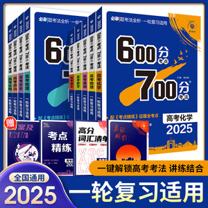 2025版600分考点700分考法高考语文数学英语物六百分七百分考法新高考版资料高三一轮复习资料辅导书67百分高考自主复习刷题理想树